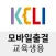 KELI 모바일출결 (교육생용)