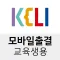 KELI 모바일출결 (교육생용)