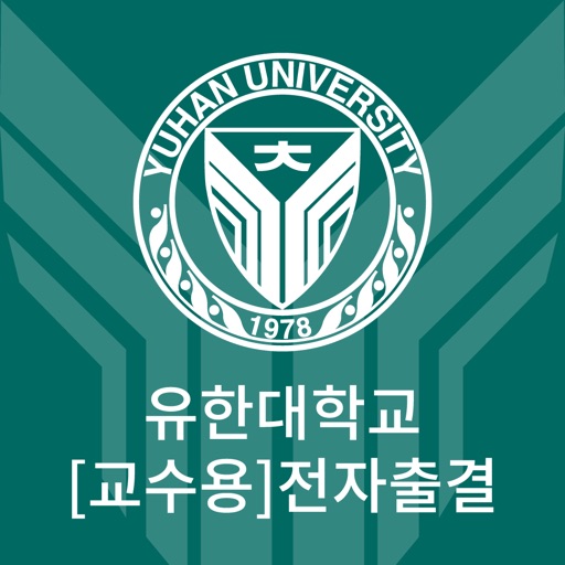 유한출결 교수용 유한출결 교수용