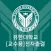 유한출결 교수용