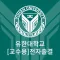 유한출결 교수용