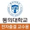 동의대학교 전자출결(교수용)
