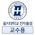 을지대학교 전자출결 (교수용)