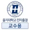 을지대학교 전자출결 (교수용)