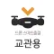 TS 드론 스마트출결 (교관용)