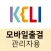 KELI 모바일출결 (관리자용)