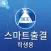 백석문화대학교 스마트출결 학생용