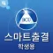 백석문화대학교 스마트출결 학생용