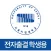 서울시립대학교 전자출결(학생용)