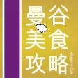 曼谷美食攻略 曼谷美食攻略
