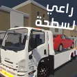 راعي السطحة