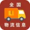 全国物流信息平台