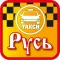 Такси Русь Чернянка