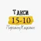 Такси 1510