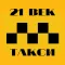 21 ВЕК ТАКСИ