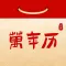 万年历-日历黄历万年历天气查询和提醒