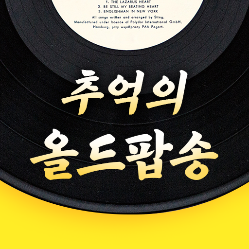 추억의 올드팝송