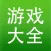 游戏社区 - 中文用户交流平台