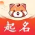 狸猫起名大师-国学经典宝宝起名取名软件