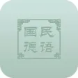 国民德语-听力,词汇,语法,口语提高