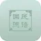 国民德语-听力,词汇,语法,口语提高