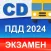 Билеты ПДД 2024 категория C D