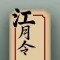 江月令-品味中国诗词