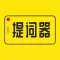 提词器大师-万能悬浮提词神器