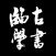 临古学书-历代书法碑帖掌上字帖字典集字临摹