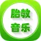 经典胎教音乐大全第二合辑 免费在线HD版