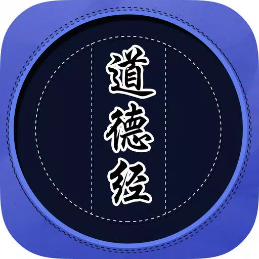 道德经有声导读免费在线跟读版 道德经有声导读免费在线跟读版