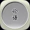 论语有声精选集 在线学习跟读免费HD版