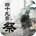 四十九日祭