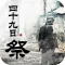 四十九日祭