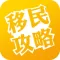 移民攻略-海外移民生活服务小助手