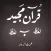 Quran - Word To Word - Urdu
