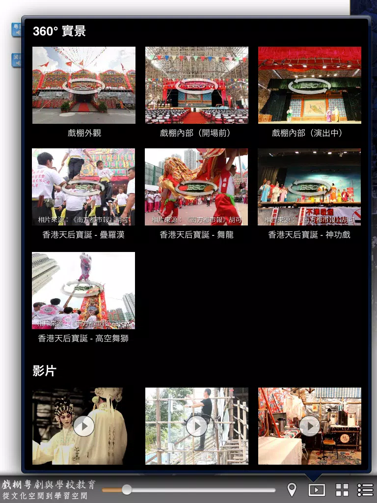 صور 戲棚粵劇 Bamboo-shed Cantonese Opera iPad