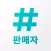 링크샵스 (도매 사장님 앱)