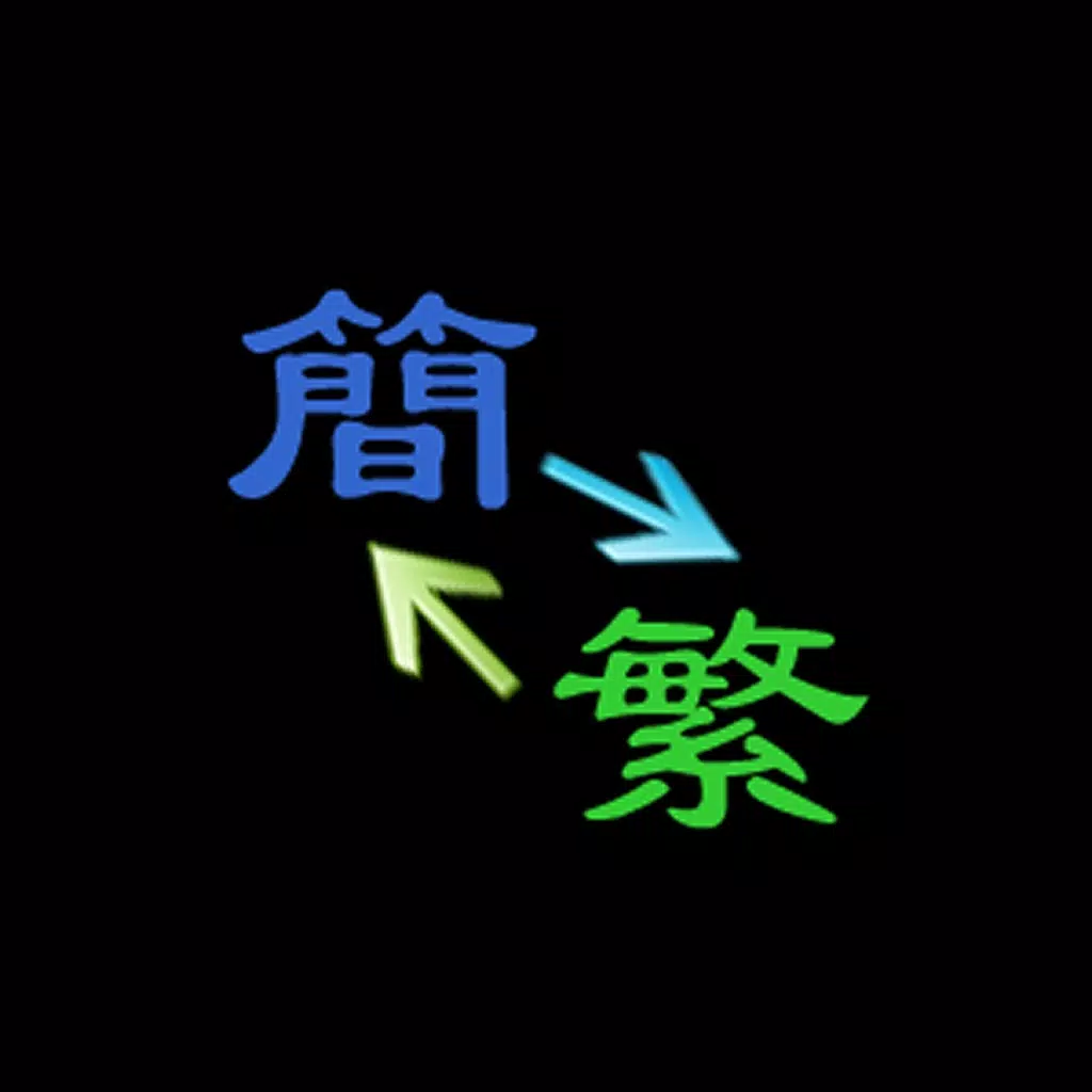 繁簡轉換工具 繁簡轉換工具
