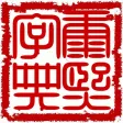 康熙字典-影印版