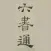 六書通
