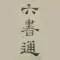 六書通