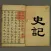 史記-汲古閣十七史影印版