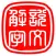 說文解字-影印版