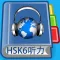 HSK6 Listening Pro-汉语水平考试六级听力