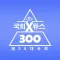 국회듀스300