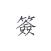 素签 -  私密便签·日记本·笔记本