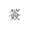 素签 - 私密便签·日记本·笔记本