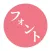 フォントゲット, 日本語フォント インストール