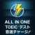 ALL IN ONE TOEIC®テスト音速チャージ!